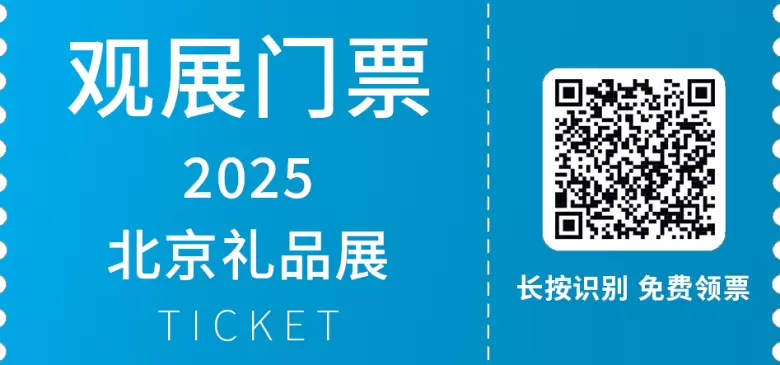 明日（3月18日）中午截止免费领票！2025北京礼品展 —— 参观指南(时间+门票+交通)