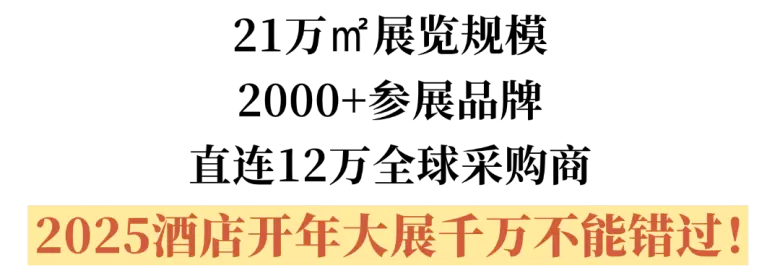 倒计时14天！2025上海酒店家具展：免费门票限时领取！