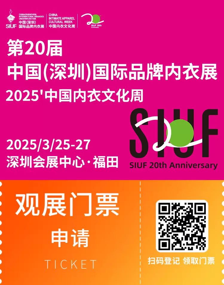 SIUF 2025深圳内衣展：观众预登记已开启，内衣行业年度盛宴等你来！