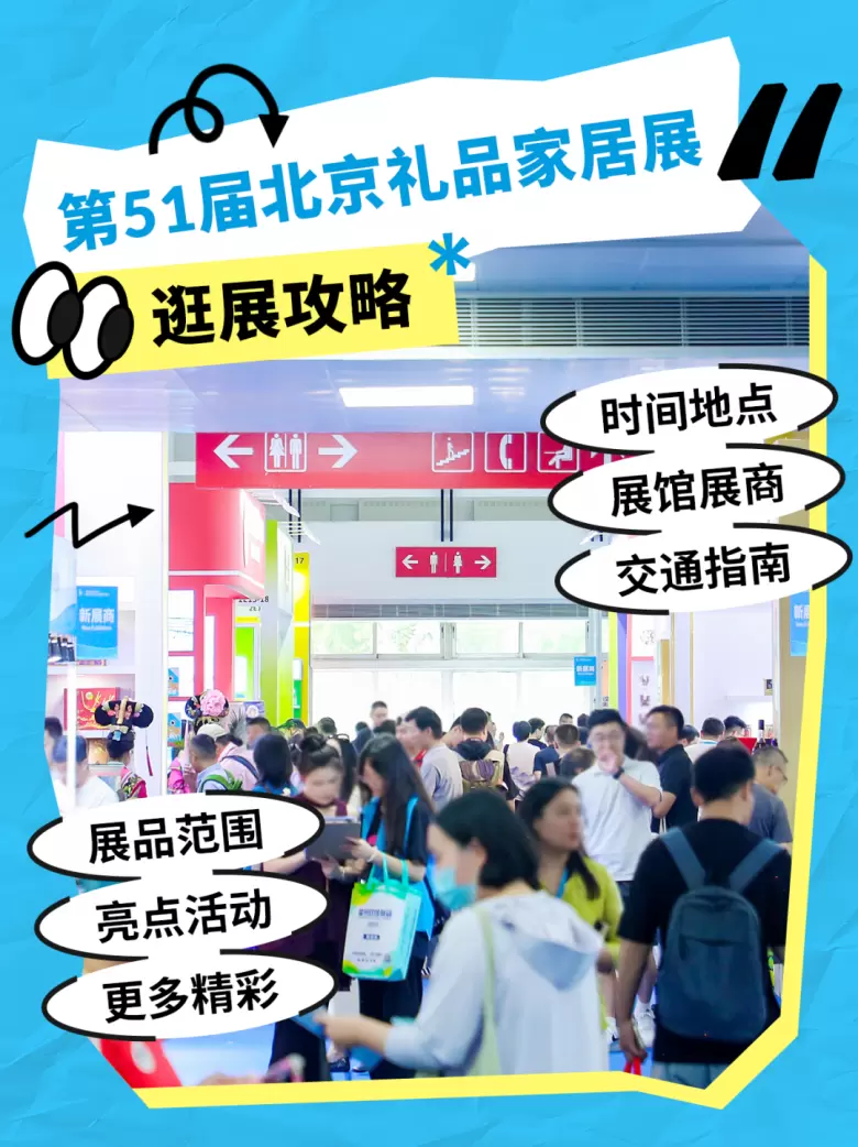 倒计时2天！2025北京礼品展：新增免费预约通道，速来！