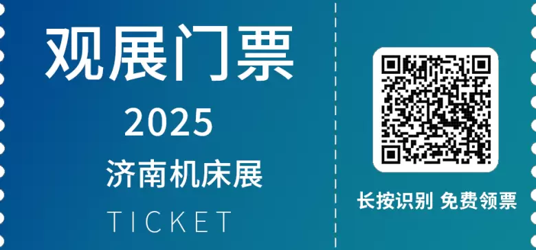 倒计时6天！2025济南机床展：免费门票限时领取！