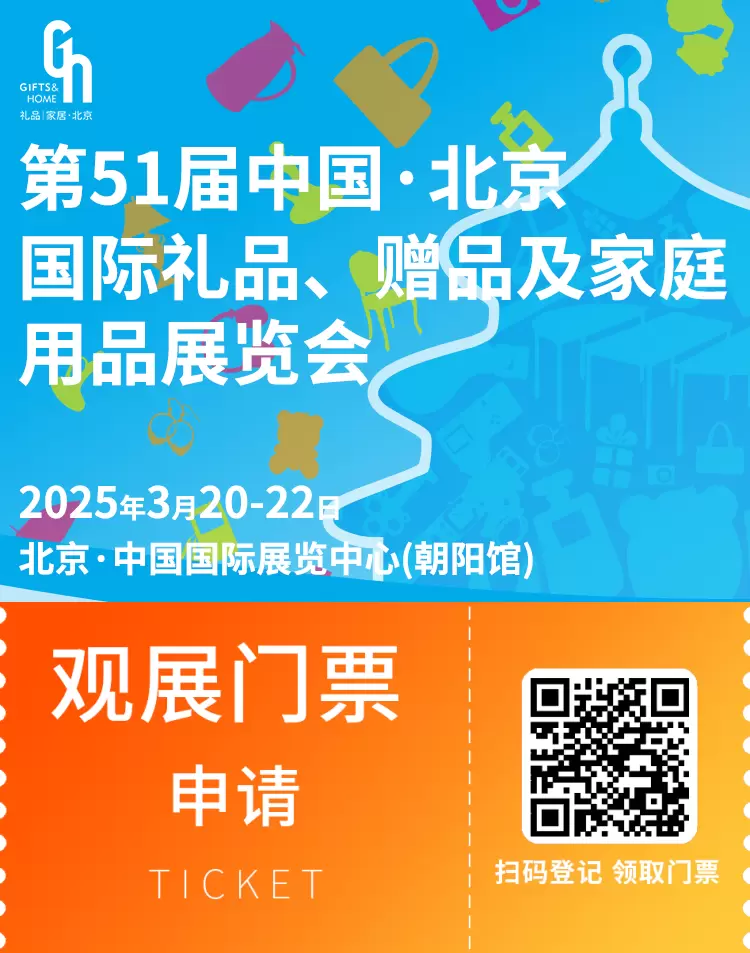 倒计时2天！2025北京礼品展：新增免费预约通道，速来！