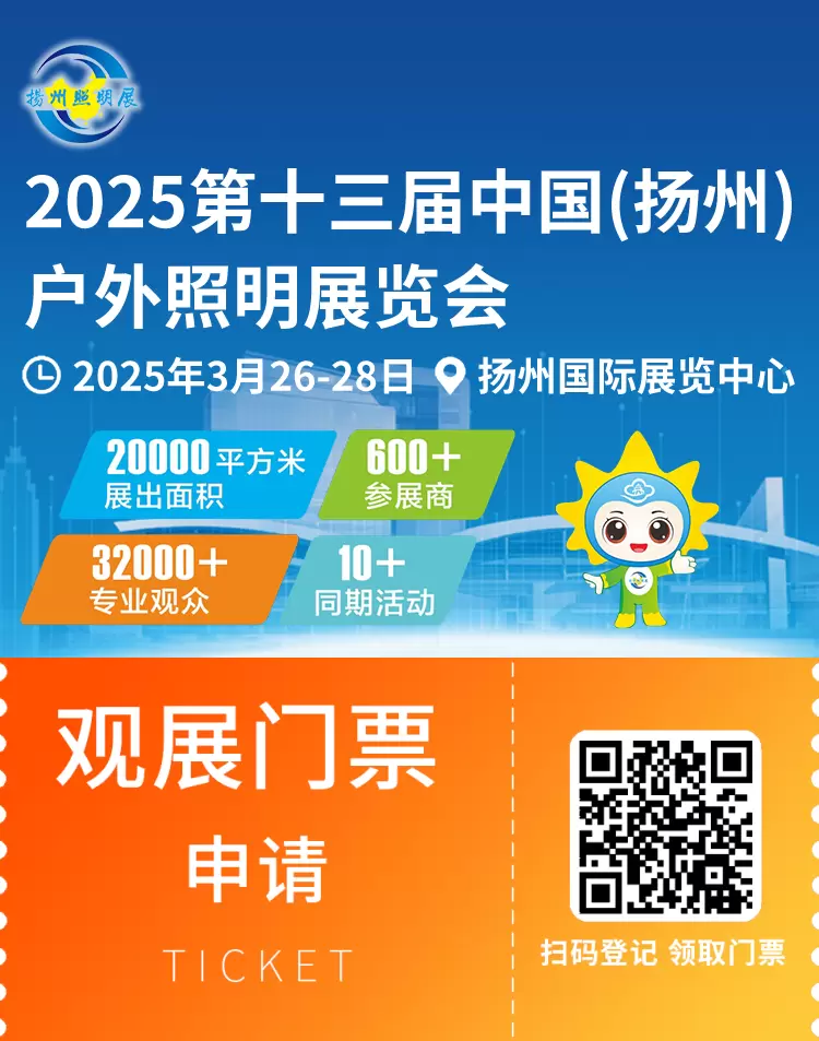 2025 扬州户外照明展览会 —— 参观指南(时间+门票+交通)