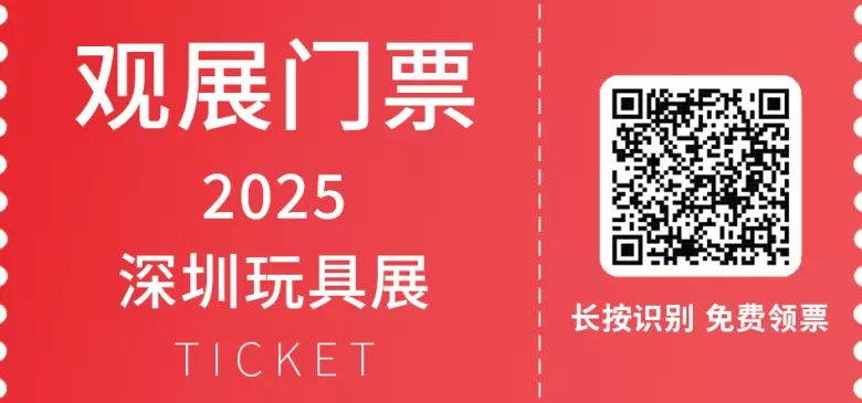 倒计时14天！2025 深圳玩具展 —— 参观指南(时间+门票+交通)