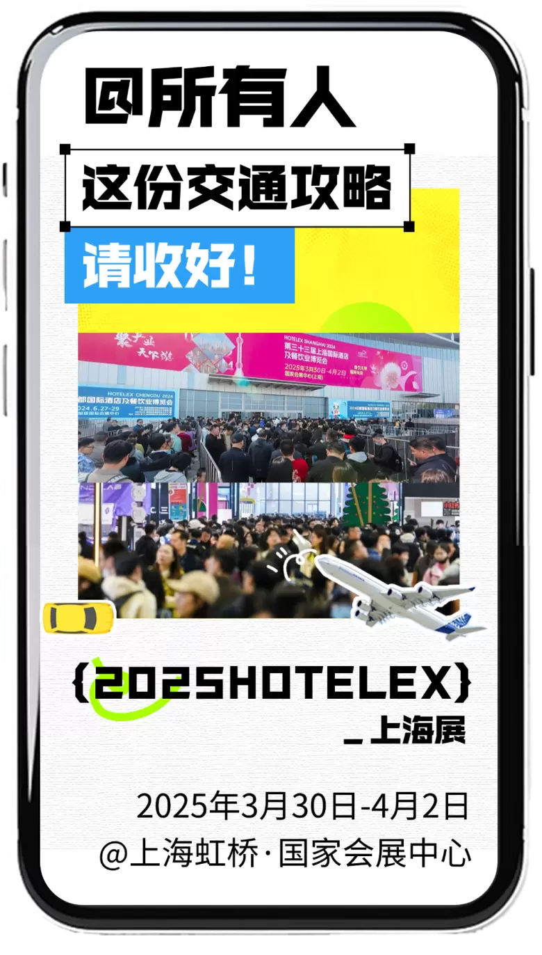 倒计时 3 天！2025 HOTELEX 上海酒店及餐饮业展，交通指南请查收！