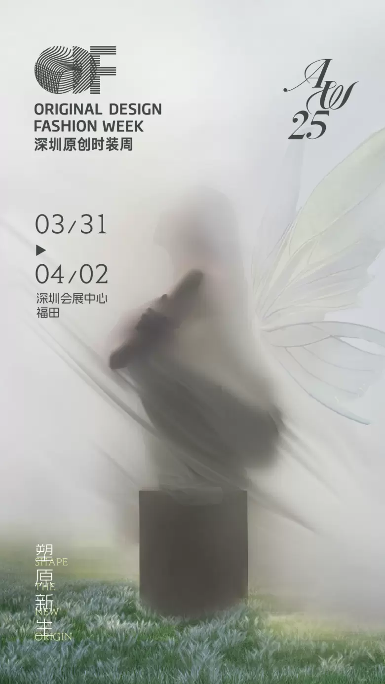 倒计时 4 天！AW25 深圳原创时装周：时尚风暴即将席卷鹏城，快来领取门票！