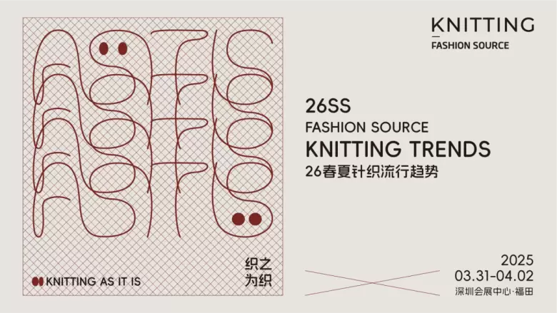 倒计时4天！2025 FS时尚之源深圳展：聚焦 “织之为织”，解锁针织新风尚！