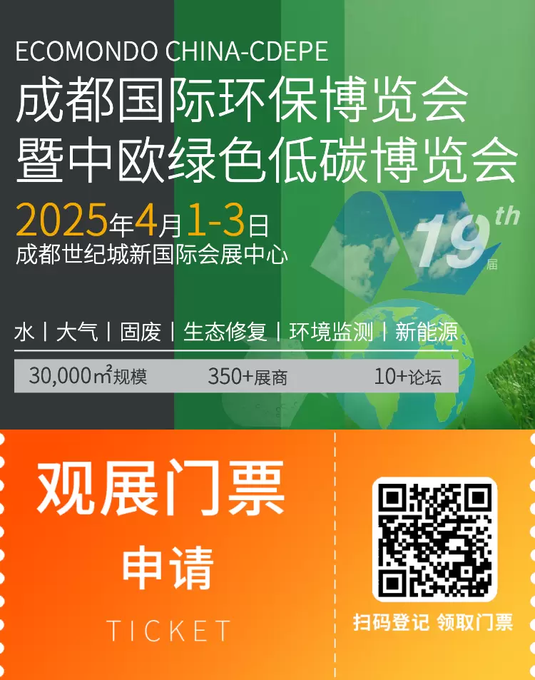 倒计时5天！2025成都环保博览会：引领绿色科技，共筑可持续未来，免费门票限时领取！