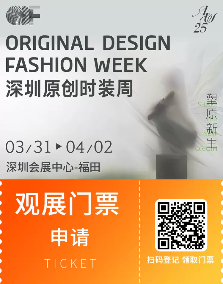 倒计时 4 天！AW25 深圳原创时装周：时尚风暴即将席卷鹏城，快来领取门票！