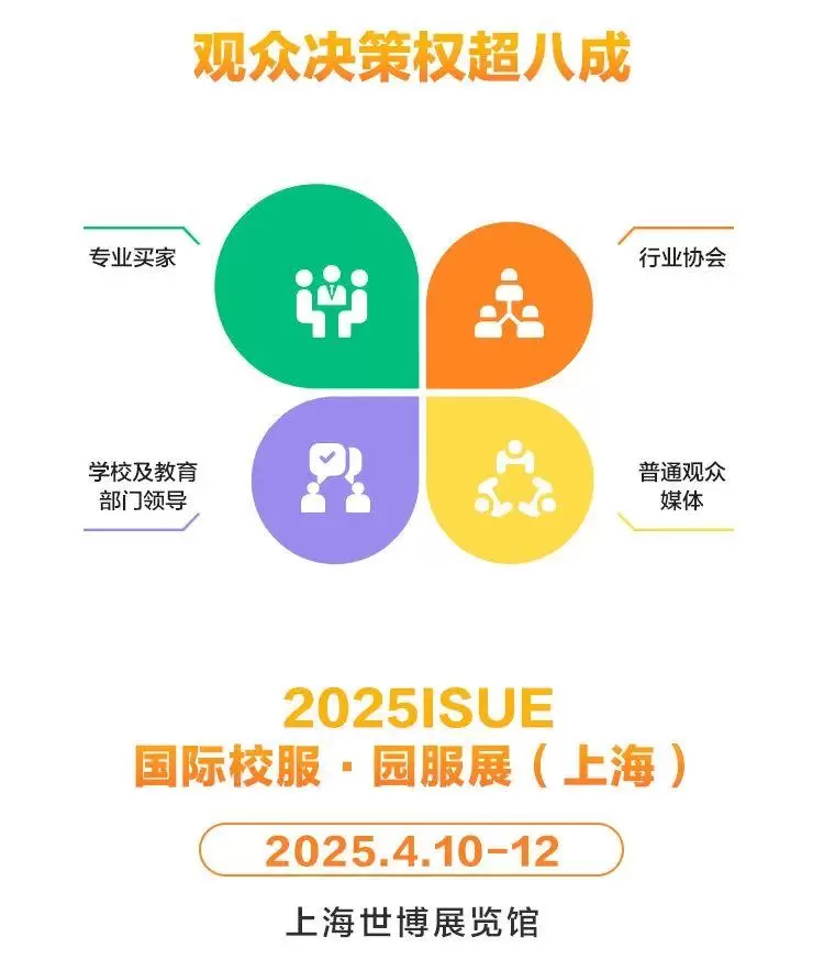 ISUE 2025上海校服·园服展：观众预登记火热进行中，校园服饰行业盛宴等你来！
