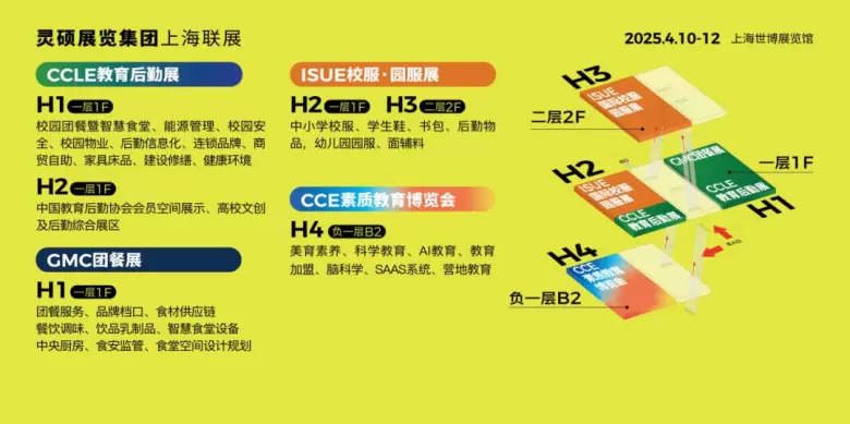 第九届CCLE教育后勤展·上海即将盛大启幕，参观指南请查收！2025年4月10-12日上海见