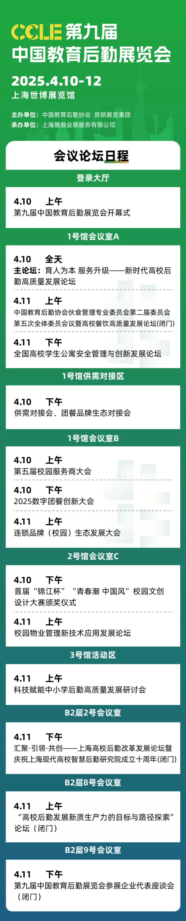 第九届CCLE教育后勤展·上海即将盛大启幕，参观指南请查收！2025年4月10-12日上海见