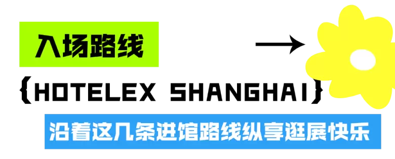 明日开展！2025 HOTELEX 上海酒店及餐饮展 —— 参观指南(时间+门票+交通)