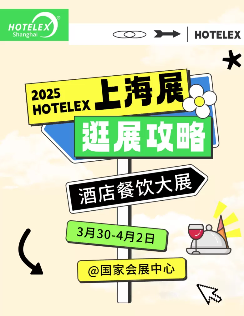 明日开展！2025 HOTELEX 上海酒店及餐饮展 —— 参观指南(时间+门票+交通)