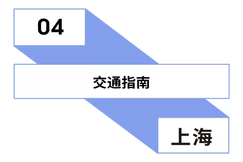 倒计时2天！2025 上海家具展 —— 参观指南(时间+门票+交通)