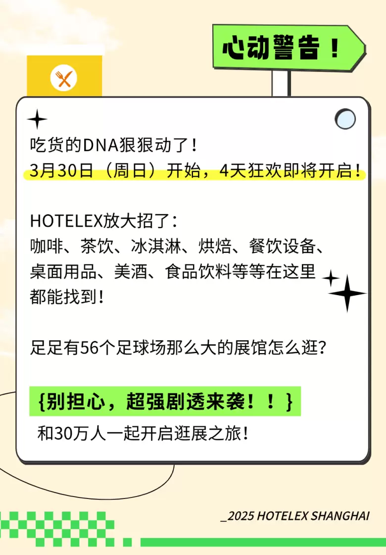 明日开展！2025 HOTELEX 上海酒店及餐饮展 —— 参观指南(时间+门票+交通)