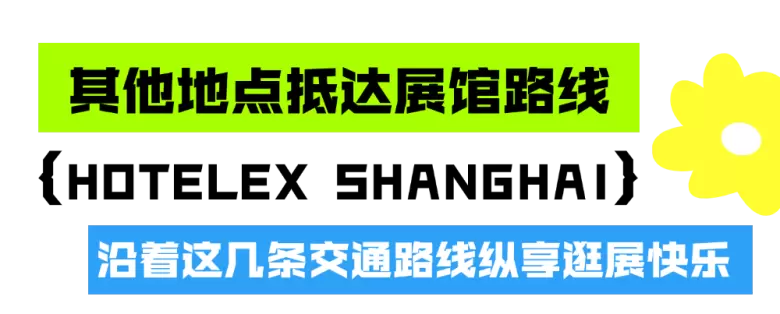 明日开展！2025 HOTELEX 上海酒店及餐饮展 —— 参观指南(时间+门票+交通)