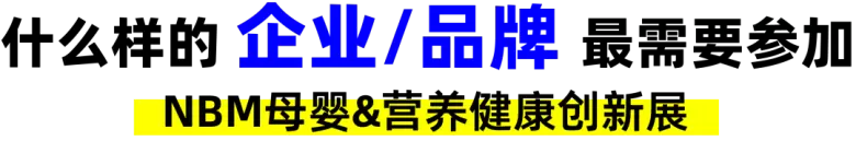 2025 NBM母婴&营养健康创新展：观众预登记已开启，母婴行业盛宴等你来！
