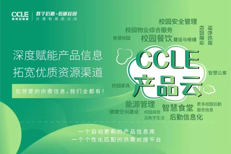 倒计时5天！2025 CCLE上海教育后勤展：观众预登记火热进行中，4月相约上海！