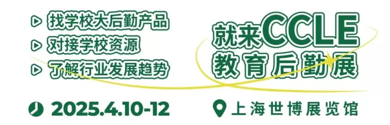 倒计时5天！2025 CCLE上海教育后勤展：观众预登记火热进行中，4月相约上海！