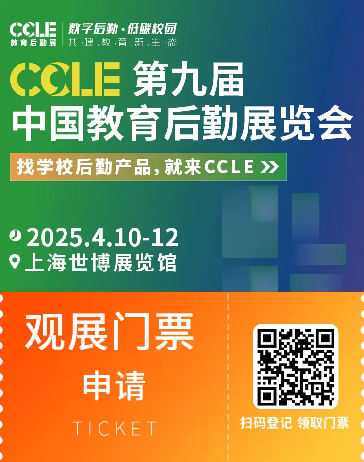 倒计时5天！2025 CCLE上海教育后勤展：观众预登记火热进行中，4月相约上海！