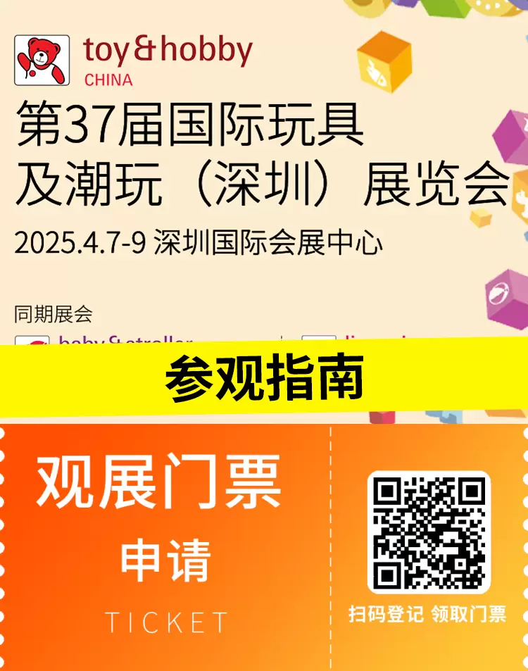 倒计时2天！2025 深圳玩具展 —— 参观指南(时间+门票+交通)