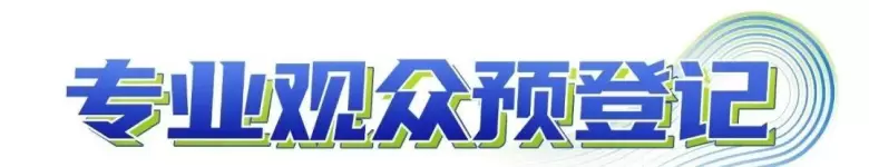 倒计时4天！2025 北京储能峰会暨展览会：抢先看储能行业 “高光盛宴” 亮点！