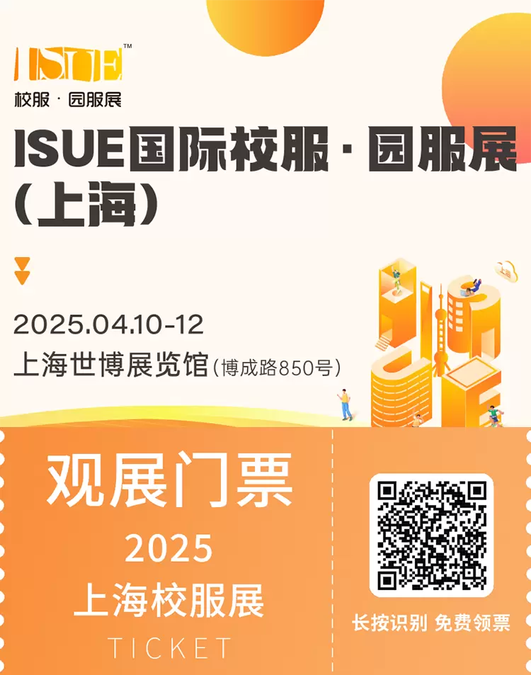 倒计时3天！2025 ISUE上海校服・园服展：门票、交通指南、展商名录一文在手！