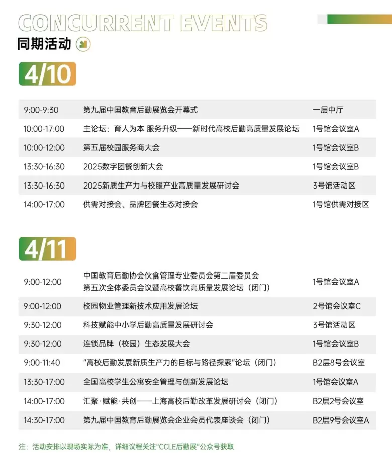 【倒计时1天】CCLE教育后勤展·上海：展位图、展商名录大公开！校园管理服务一站式平台！