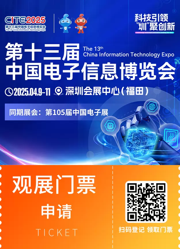 火热进行中！CITE2025深圳电子展：抓紧最后领票机会！