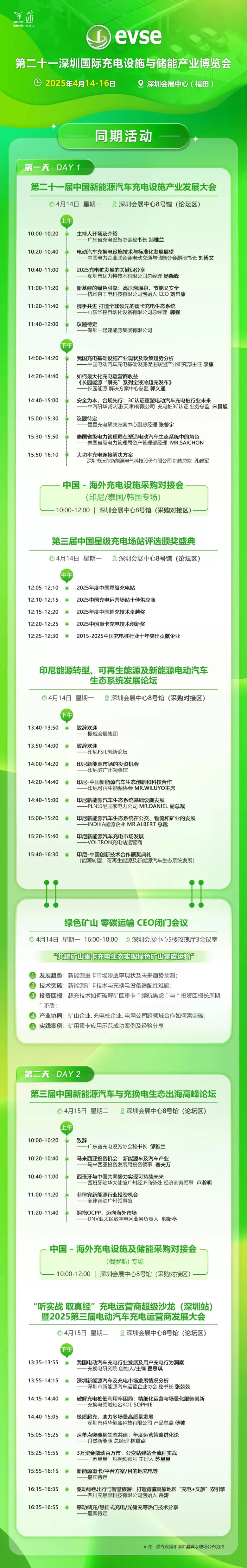 倒计时2天！2025 evse深圳充电设施与储能展：同期活动议程抢先看！