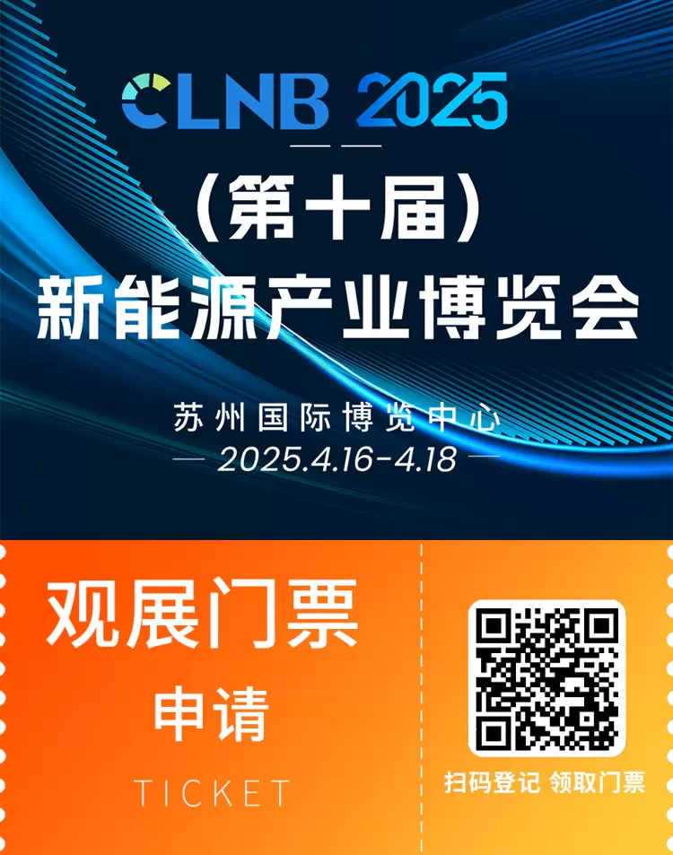 【倒计时 3 天】CLNB 2025 苏州新能源展：速领免费门票，赴全球新能源盛会！