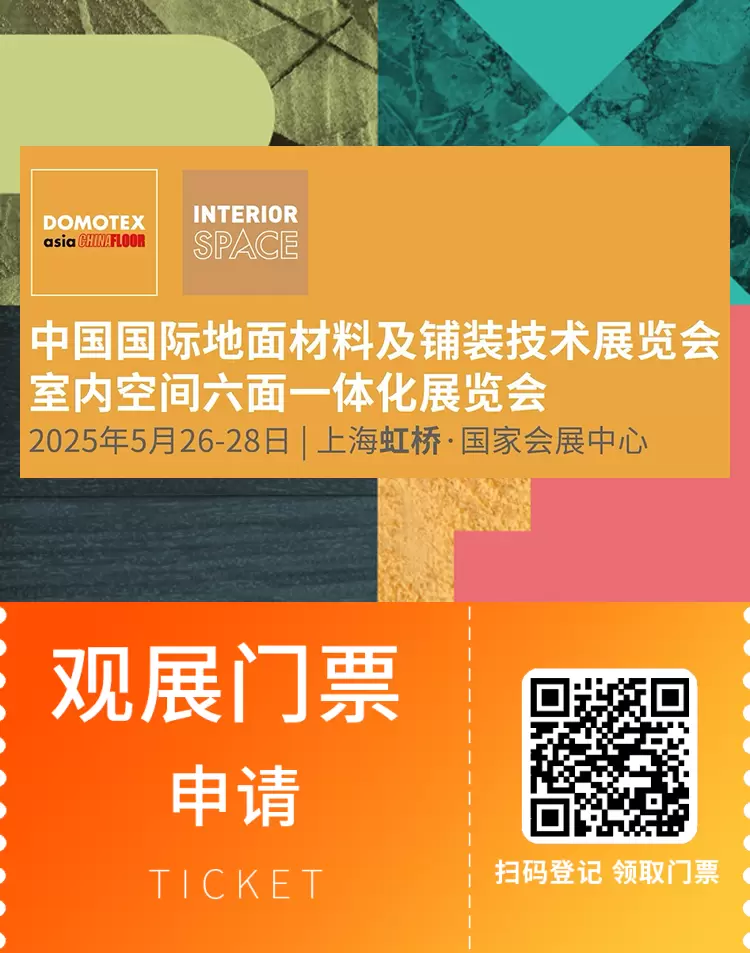 DOMOTEX asia 2025上海地面材料展：观众预登记已开启，地面材料行业盛会等你来！