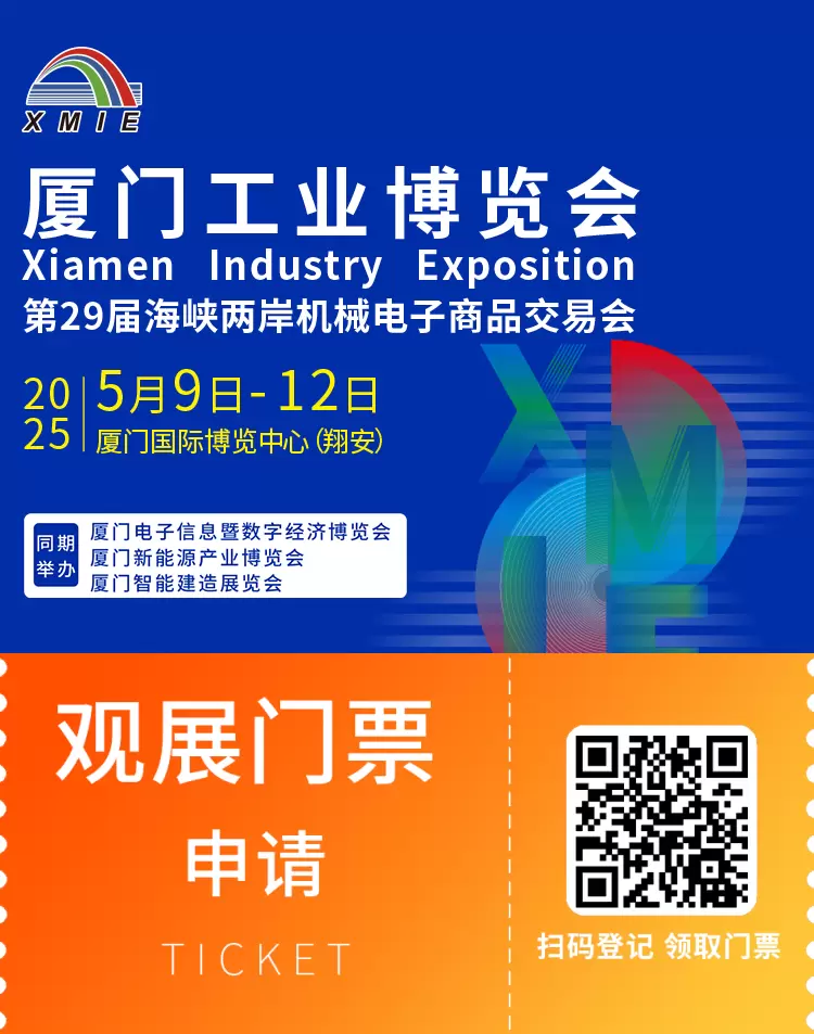 2025厦门工博会：观众预登记已开启，工业制造新机遇来袭！
