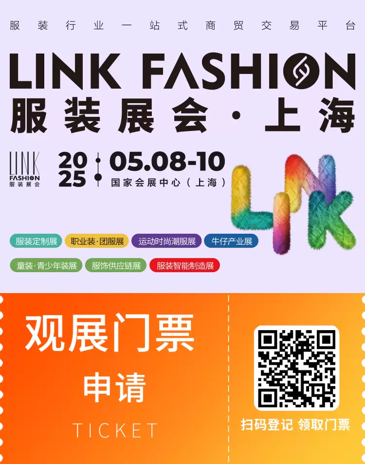 2025 LINK FASHION上海服装展：观众预登记火热进行中，共赴时尚与创新的盛会！
