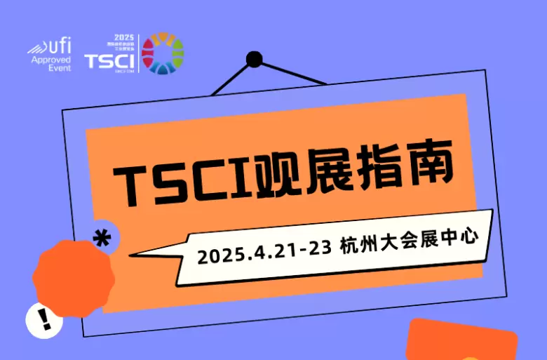 倒计时3天！TSCI 2025 杭州纺织供应链工业展 —— 参观指南(时间+门票+交通)