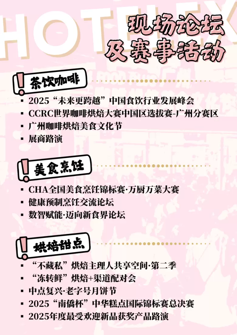 2025 HOTELEX广州酒店及餐饮展：观众预登记已开启，餐饮酒店业盛会即将开幕！