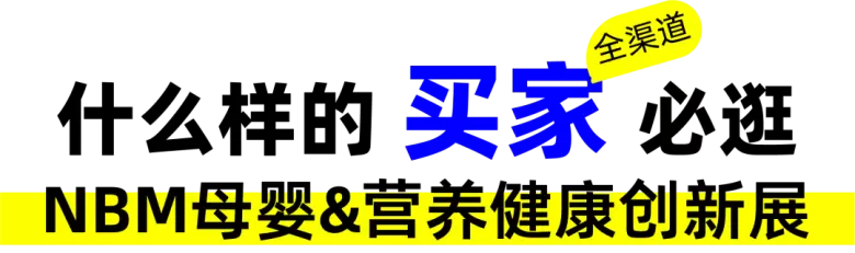 2025 NBM母婴&营养健康创新展：观众预登记火热进行中，母婴行业盛宴等你来！