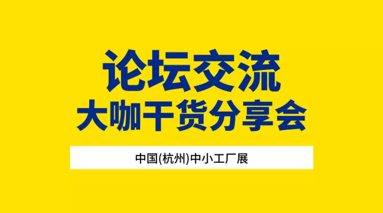 2025杭州中小工厂展：观众预登记已开启！5月21-23日杭州大会展中心等你来！