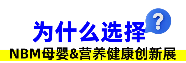 2025 NBM母婴&营养健康创新展：观众预登记火热进行中，母婴行业盛宴等你来！