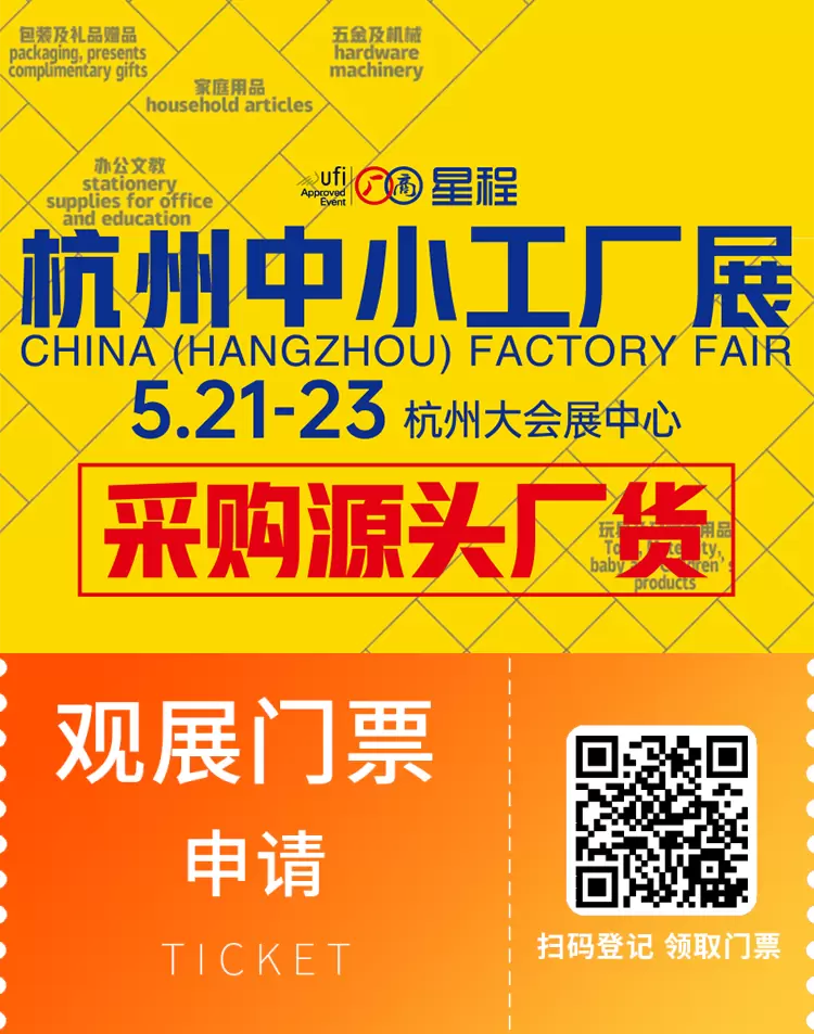 2025杭州中小工厂展：观众预登记已开启！5月21-23日杭州大会展中心等你来！