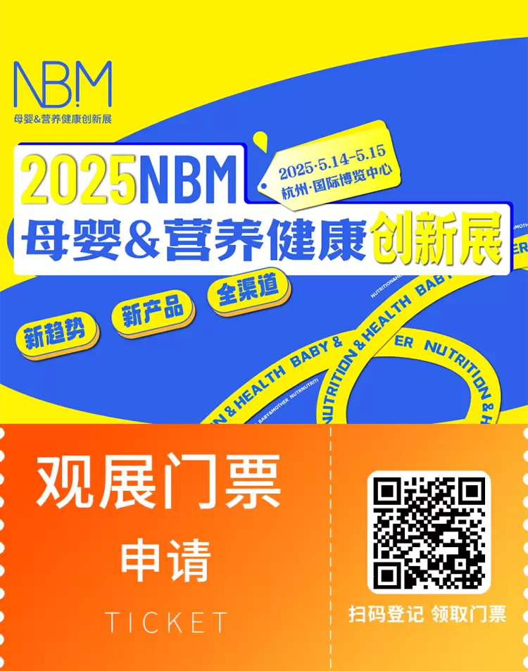 2025 NBM母婴&营养健康创新展：观众预登记火热进行中，母婴行业盛宴等你来！