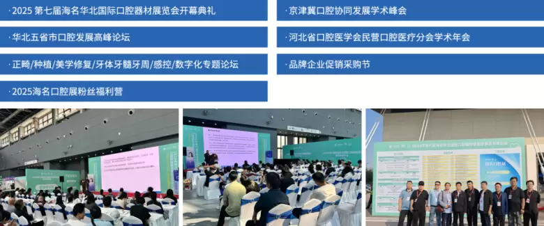2025华北口腔展：口腔器材盛宴，精彩亮点抢先看，不容错过！