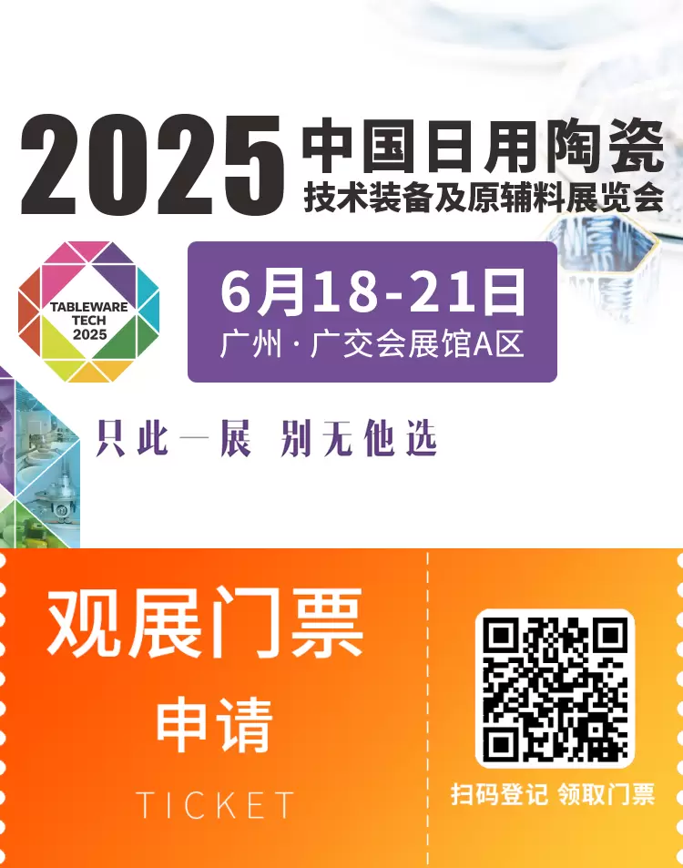 2025广州日用陶瓷展：观众预登记已开启！锁定全球顶级陶瓷技术盛宴！