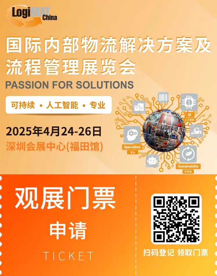 火热进行中！LogiMAT 2025深圳内部物流展 —— 参观指南(时间+门票+交通)