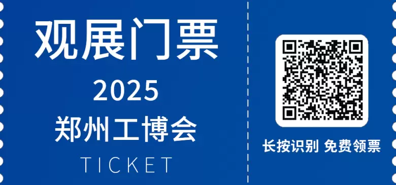 倒计时14天！2025郑州工博会：精彩看点提前剧透，速来围观！
