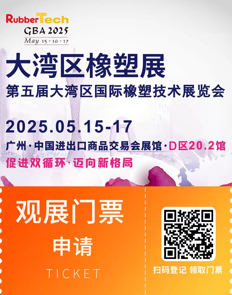 RubberTech 2025 大湾区橡塑展：观众预登记火热进行中，广交会橡塑行业盛宴等你来！