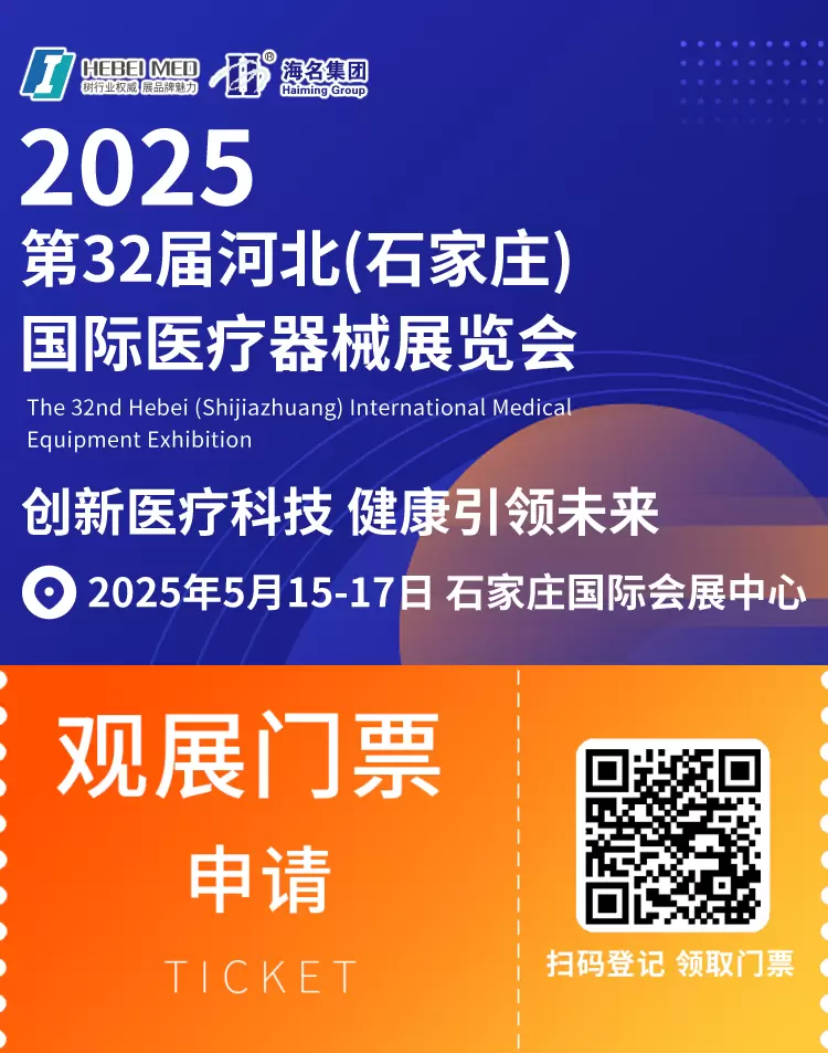 2025河北医疗器械展：观众预登记火热进行中，医疗科技盛会等你来！