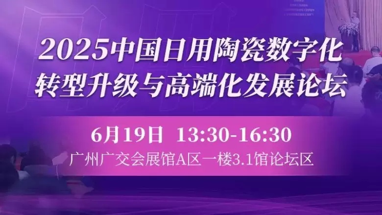 2025广州陶瓷工业展：同期活动精彩不断，陶瓷装备材料行业盛宴来袭！