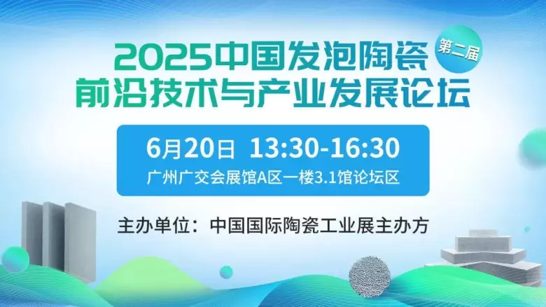 2025广州陶瓷工业展：同期活动精彩不断，陶瓷装备材料行业盛宴来袭！